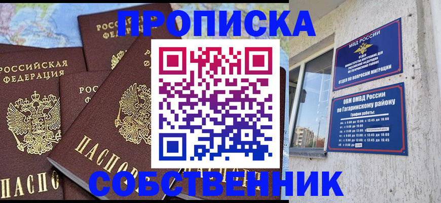 прописка от собственника в Краснокаменске